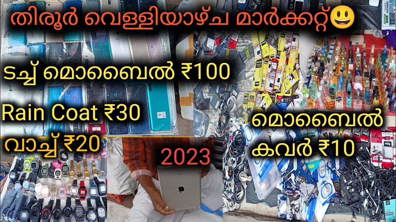 തിരൂർ വെള്ളിയാഴ്ച മാർക്കറ്റ്!! ഓഫറുകളുടെ ചാകര