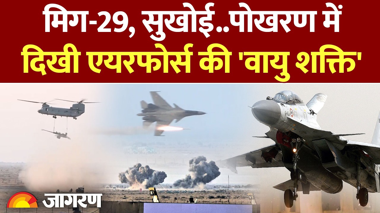 IAF VayuShakti 2026 : Pokhran में दिखी वायुसेना की ताकत, दुश्मन कांप गया l India l Pakistan l China