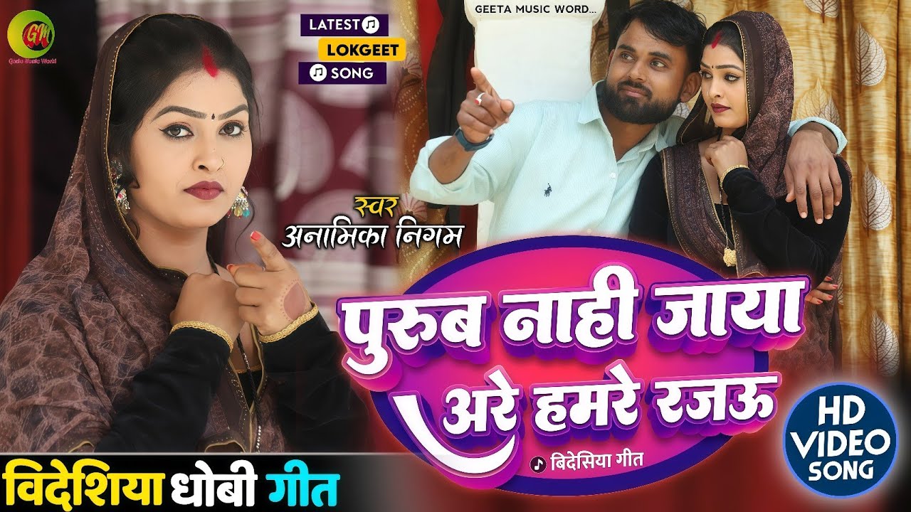 Video।। देहाती नाच गीत।। #Anamika_Nigam। पुरूब नाही जाया अरे हमरे रजऊ।। Bidesiya Geet।। धोबी गीत।। 
