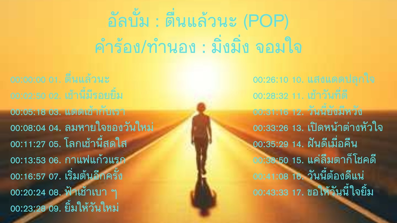 อัลบั้มตื่นแล้วนะ POP : มิ่งมิ่ง จอมใจ