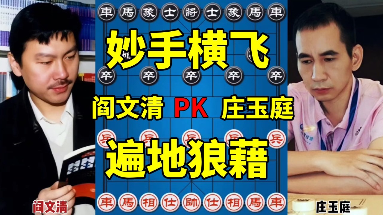 阎文清vs庄玉庭，弃车争先手段凌厉，数不尽的陷阱飞刀！【四郎讲棋】