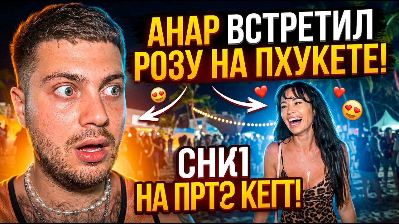 Анар встретил Розуна Пхукете..Снова