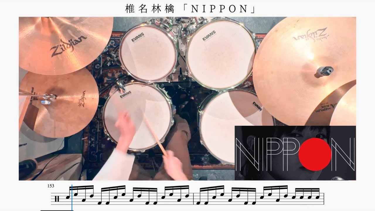 【名曲】NIPPON / 椎名林檎【ドラム楽譜】