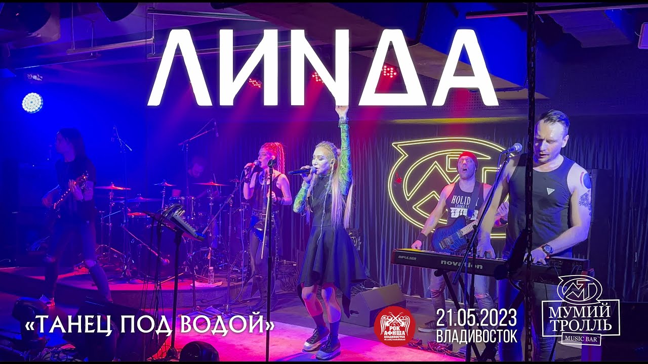 Линда - Танец под водой (Live • Владивосток • 21.05.2023)