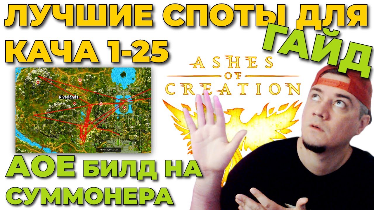 ГАЙД НА ПРОКАЧКУ ПЕРСОНАЖА - ЛУЧШИЕ СПОТЫ - БИЛД НА СУММОНЕРА - СОВЕТЫ - ASHES OF CREATION