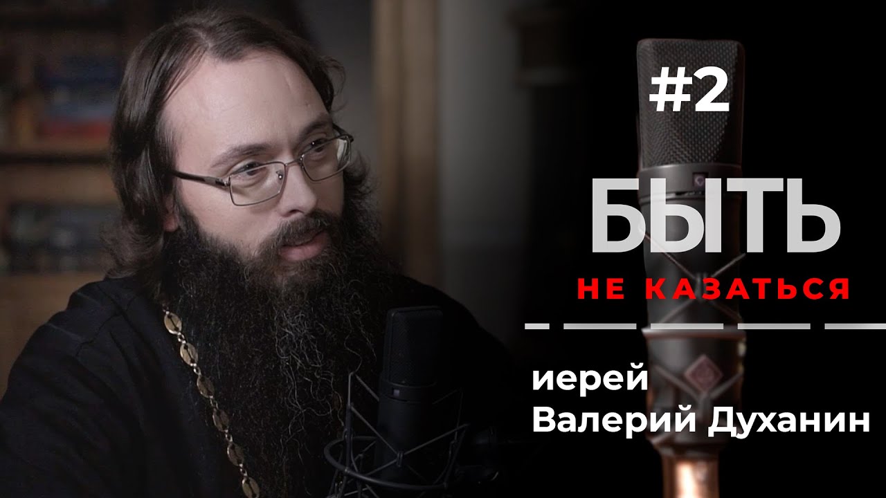 БЫТЬ #2 – иерей Валерий Духанин