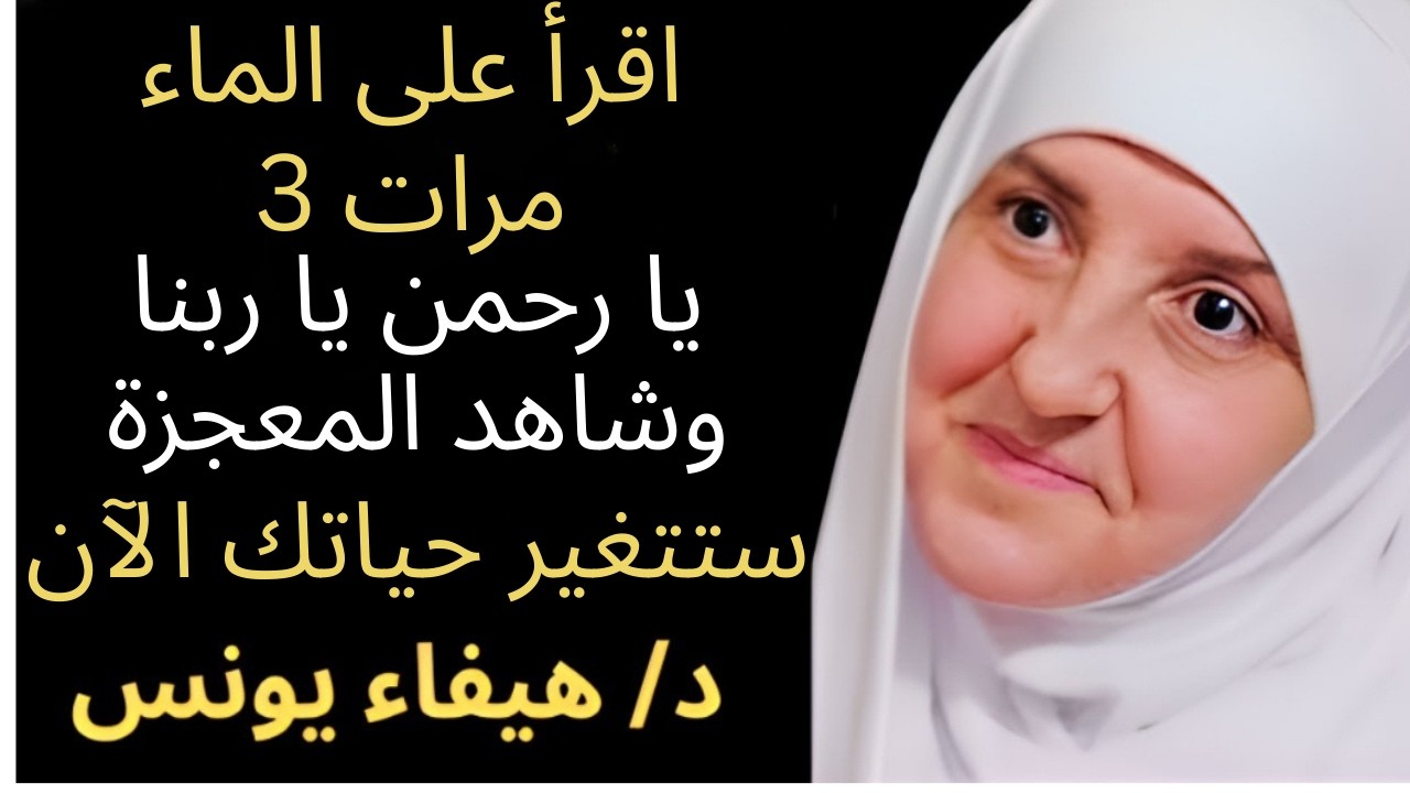 اقرأ 'يا رحمن يا ربنا' على كأس الماء ثلاث مرات وشاهد المعجزة اليوم.. ستتغير قدرك الآن_,هيفاء يونس