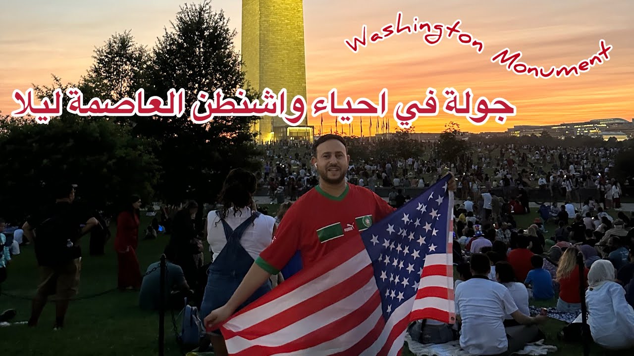 إستكشاف واشنطن العاصمة ليلا🇺🇸