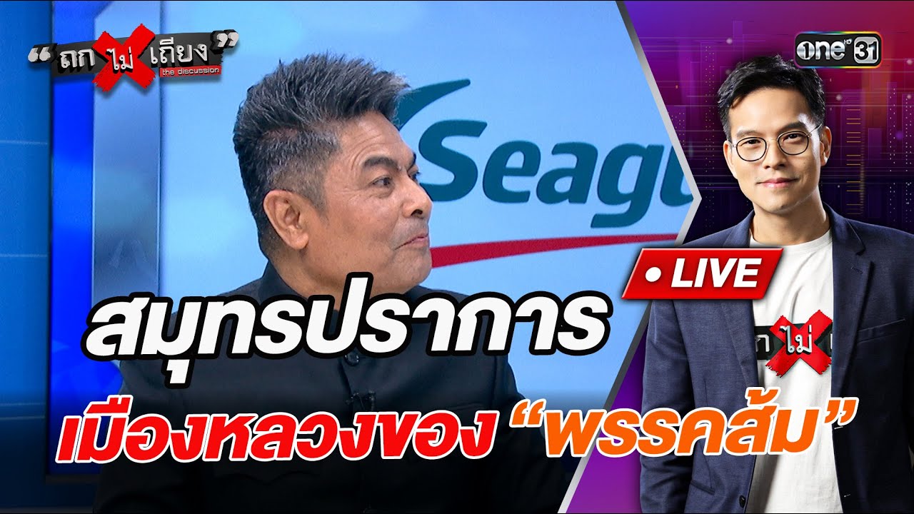 สมุทรปราการ เมืองหลวงของ “พรรคส้ม”  l Highlight ถกไม่เถียง | 26 ม.ค.69 | one31