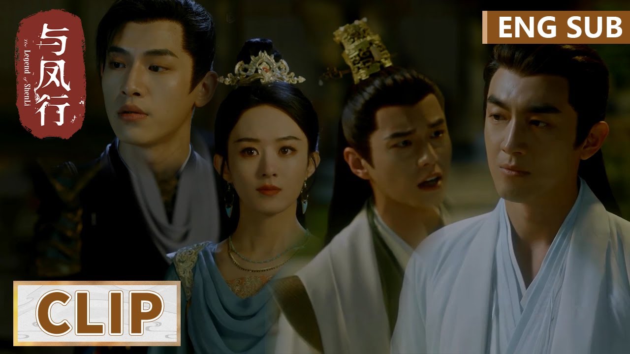 EP18 Clip 四人修罗场！沈璃墨方屋顶看星星被行止拂容抓包 【与凤行 The Legend of ShenLi】
