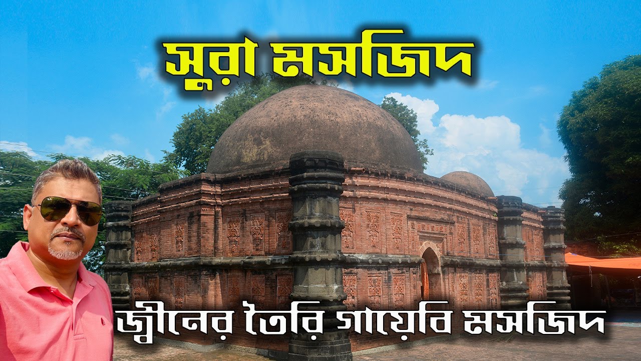 মোঘল আমলের সুরা মসজিদ I Ancient Sura Mosque