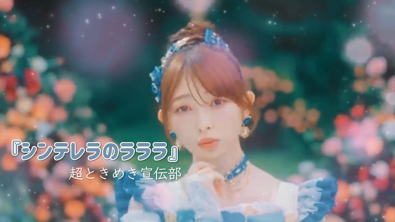 超ときめき宣伝部 『シンデレラのラララ』