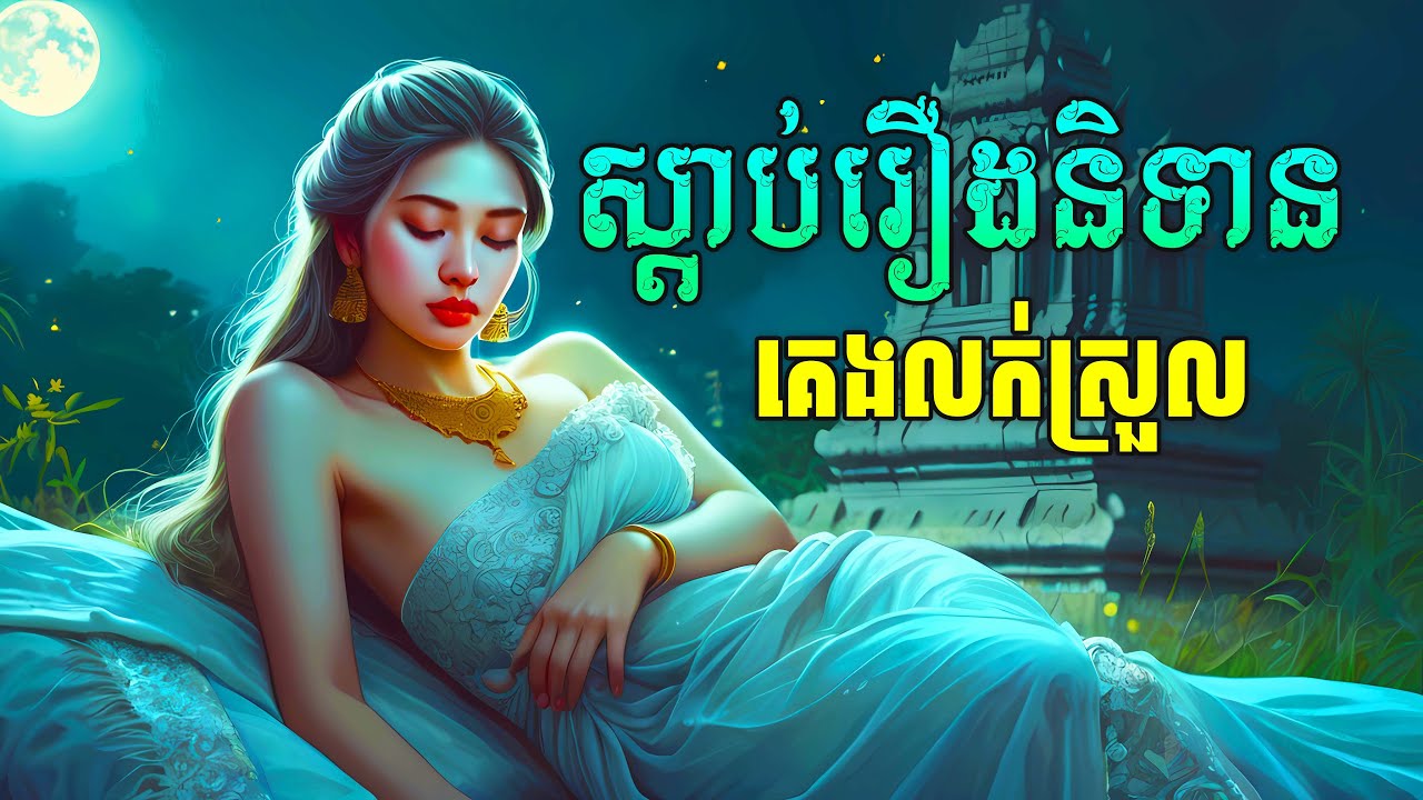ស្ដាប់ព្រេងនិទានបំពេគេងលក់ស្រួល - រឿងនិទានខ្មែរ Nonstop | រៀននិទាន