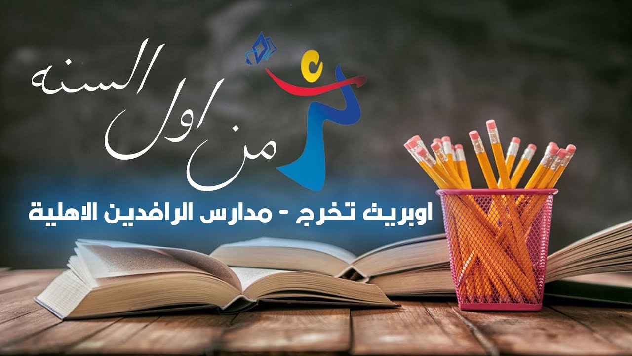 اوبريت تخرج مدارس الرافدين الاهلية النموذجية - الحان فؤاد الفن