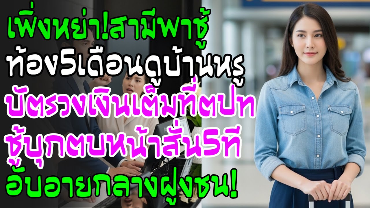 ออกจากศาล ผัวกอดเลขาท้อง 5 เดือน ฉันบินนอก—ตอนจ่ายเงินบัตรใช้ไม่ได้ ชู้ตบกลางร้าน
