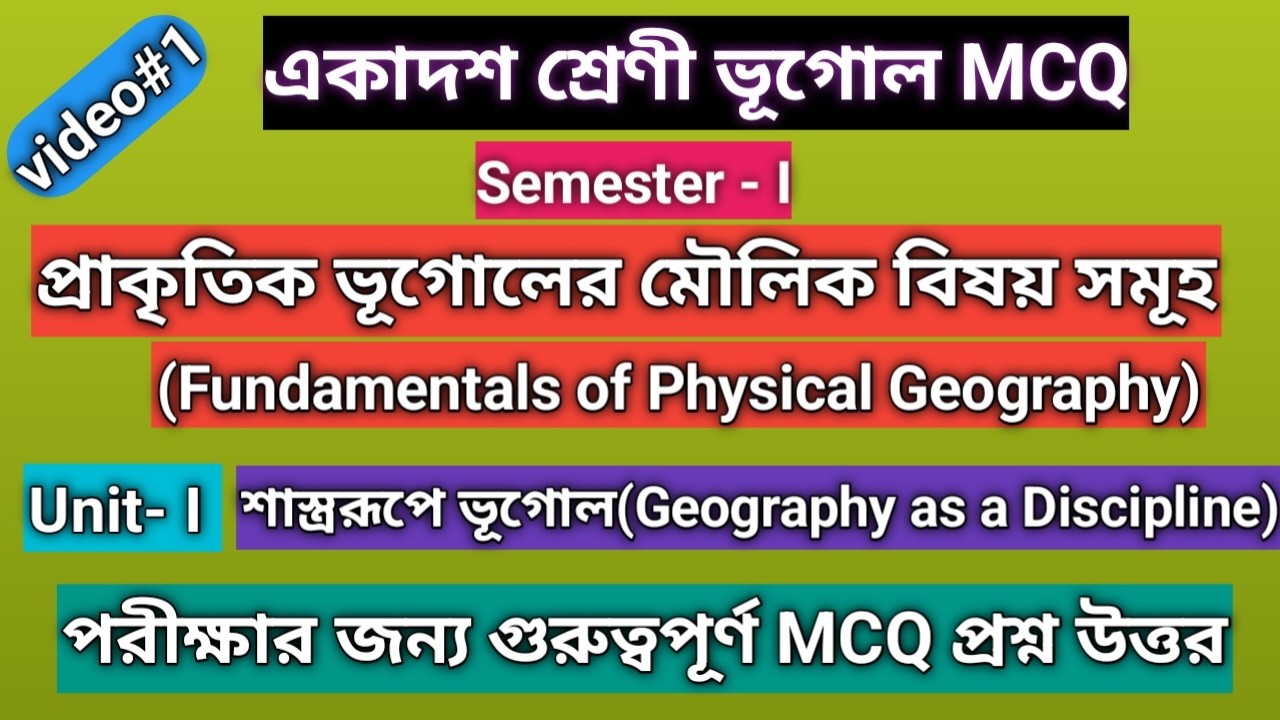 H.S Semester -I MCQ  15 Question and Answer. ।একাদশ শ্রেণির 15 টি গুরুত্বপূর্ণ  MCQ প্রশ্ন উত্তর ।