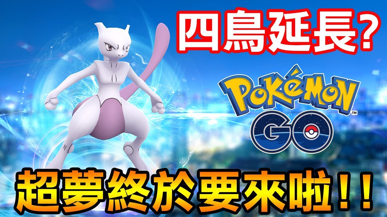 【Pokémon Go】超夢終於要來啦！傳說四鳥再度延長？
