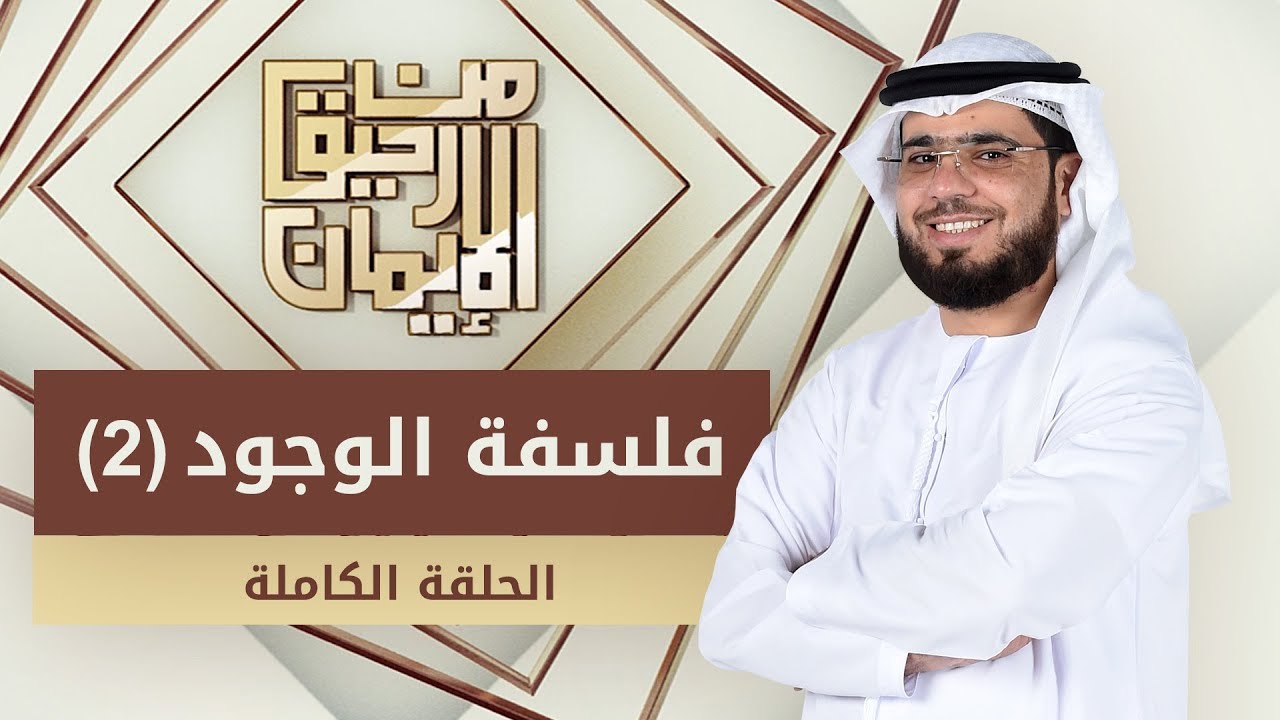 فلسفة الوجود (2) - من رحيق الإيمان - الشيخ د. وسيم يوسف - الحلقة الكاملة - 4/4/2019