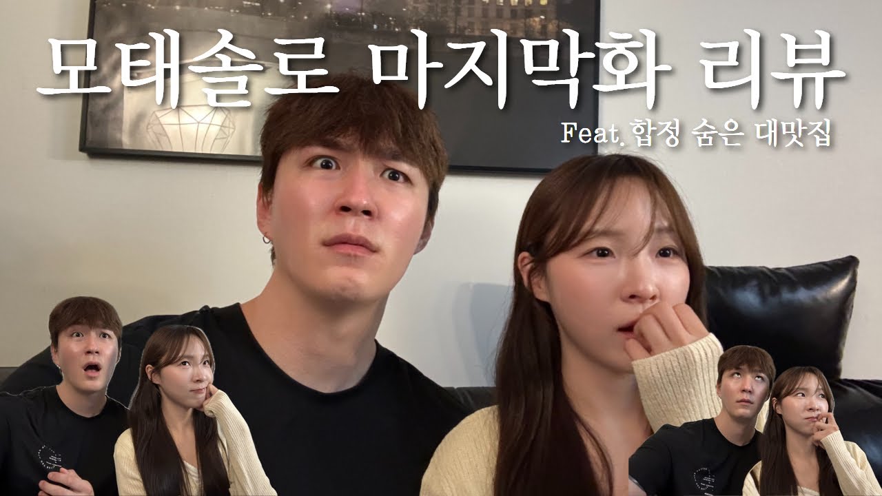 SUB) 한참 늦은 모태솔로 최종화 리뷰 (Feat. 합정 나만의 맛집 공개)