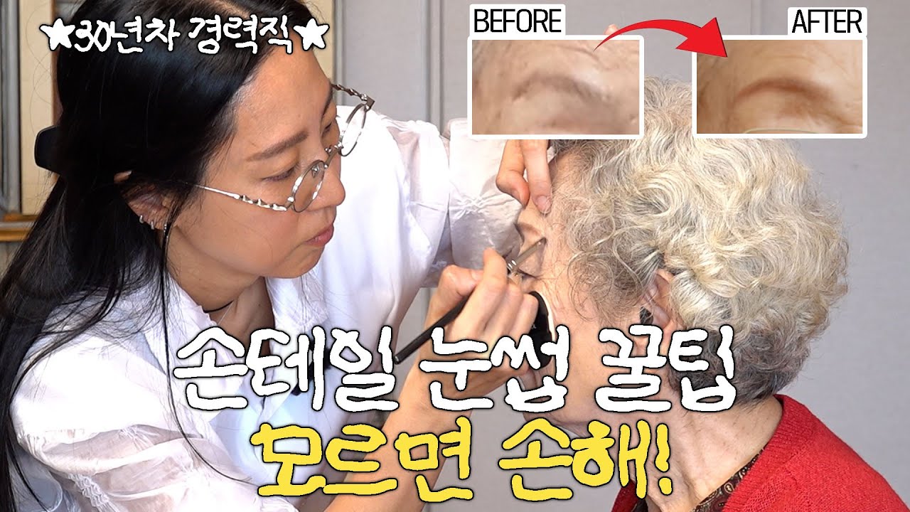 87세 할머니도 손쉽게 따라하는 시니어 메이크업(눈썹 그리는 법 / 립스틱 블러셔 / 베이스 양 조절) | 구독자 이벤트 있음🙆🏻‍♀️