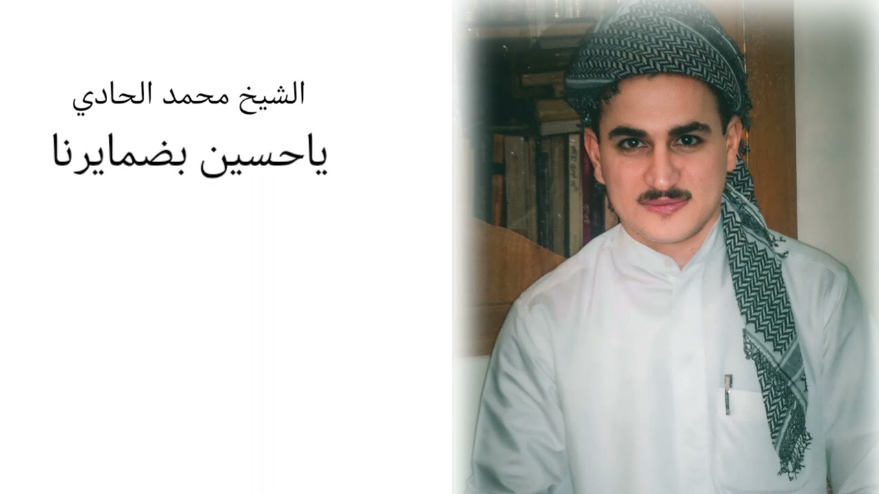 الشيخ محمد الحادي .ياحسين بضمايرنا