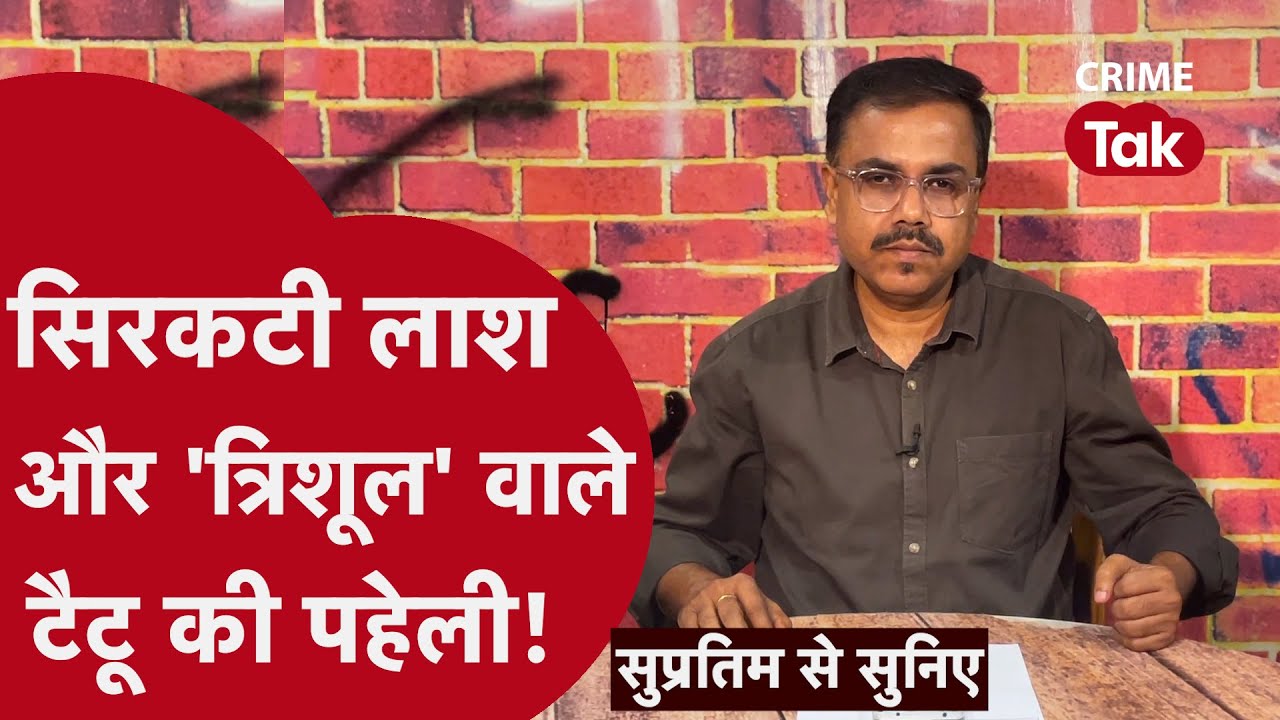 समंदर के किनारे मिली सिरकटी लड़की की लाश किसकी थी? ऐसे पकड़े गए क़ातिल || Supratim se suniye