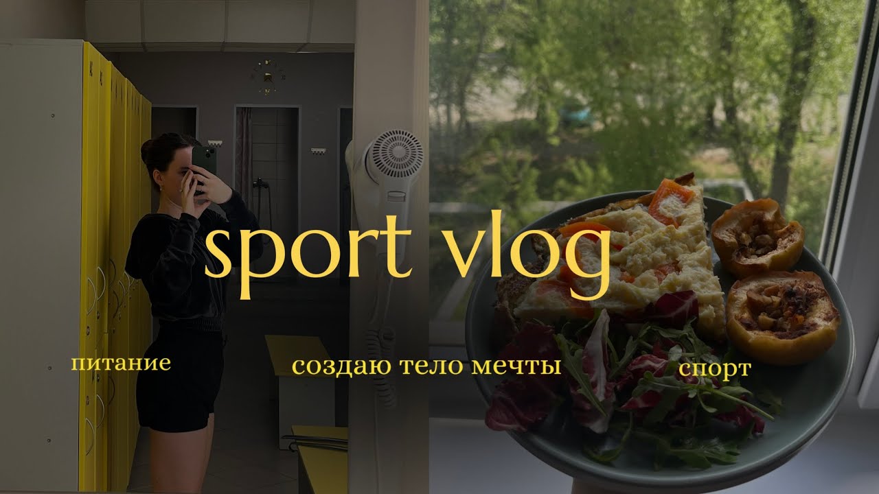 создаю тело мечты: меняю питание и тренируюсь
