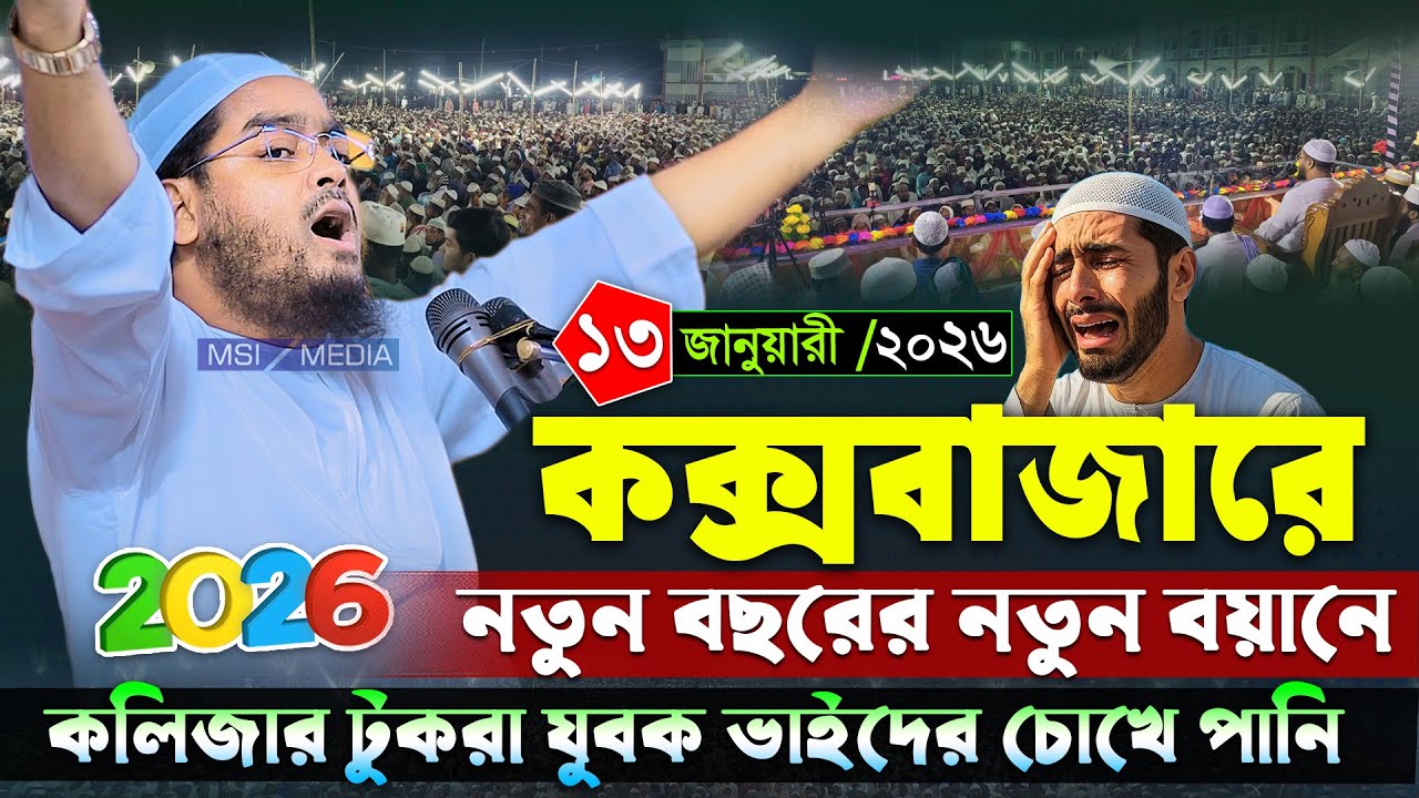 কক্সবাজারের নতুন বছরের প্রথম বয়ান । হাফিজুর রহমান সিদ্দিকী ওয়াজ 2026 । Hafizur rahman siddiki 2026