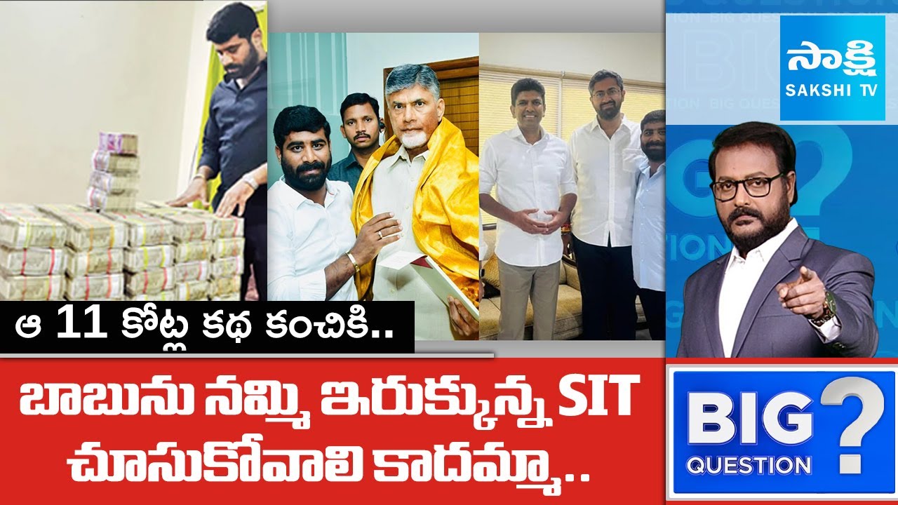 ఆ 11 కోట్ల కథ కంచికి.. | Banned 2000 Notes In 11 Crores Amount | Raj Kesireddy | Big Question