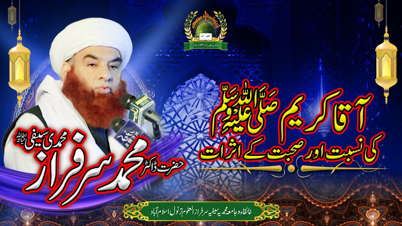 Hazoor (SAWW) ke Nisbat or Sohbat ky Samrat | Al Sheikh Dr Muhammad Sarfraz Muhammadi Saifi