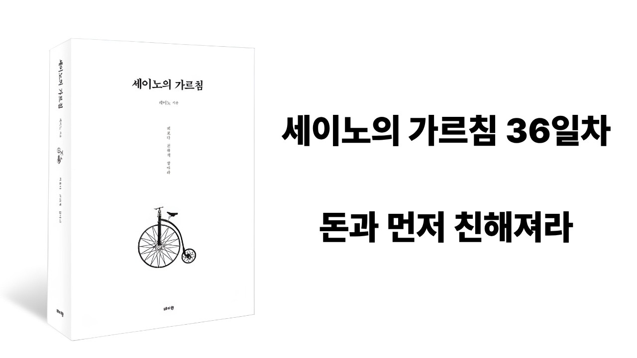 세이노의 가르침 36일차 | 돈과 먼저 친해져라