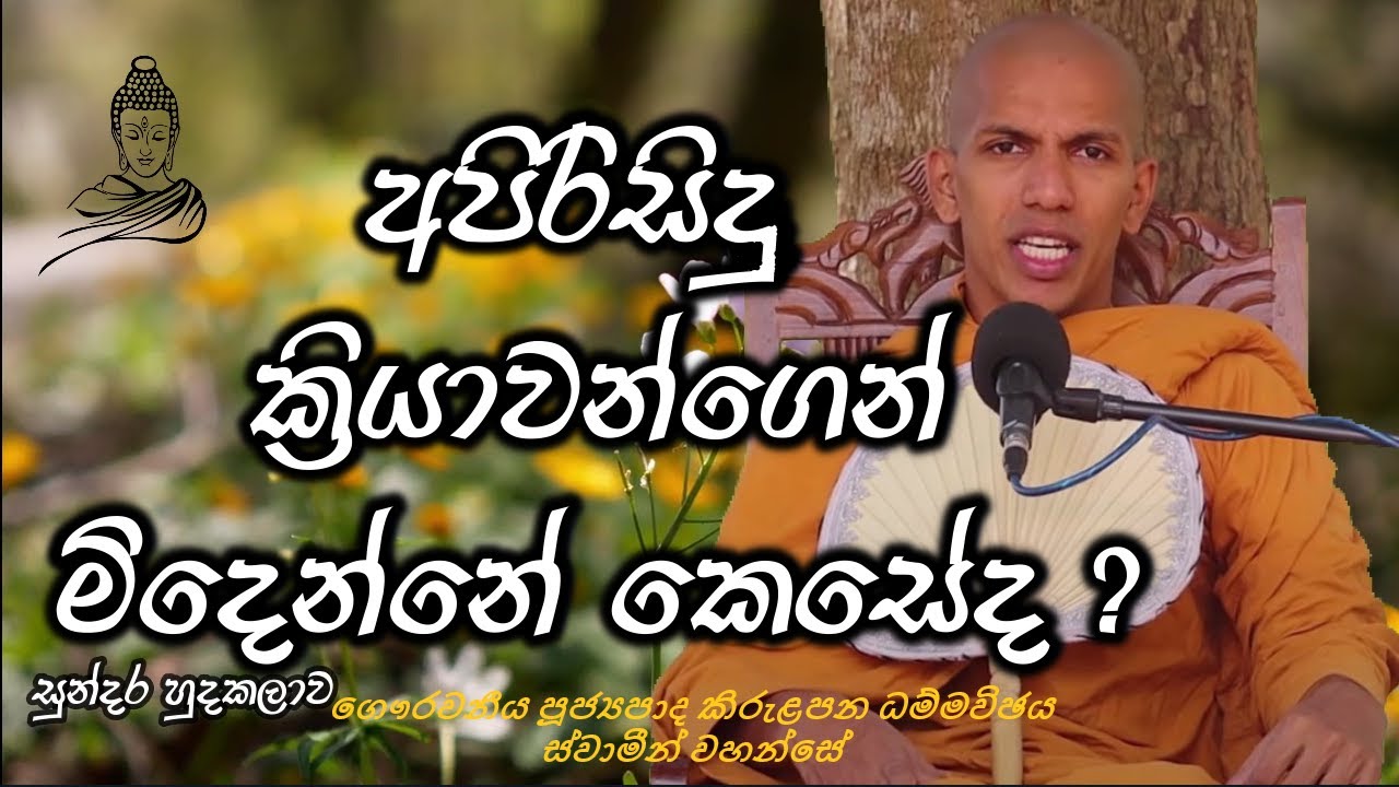 kirulapana dammavijaya thero darmadakshinawa පූජ්‍යපාද කිරුළපන ධම්මවිඡය ස්වාමීන් වහන්සේ