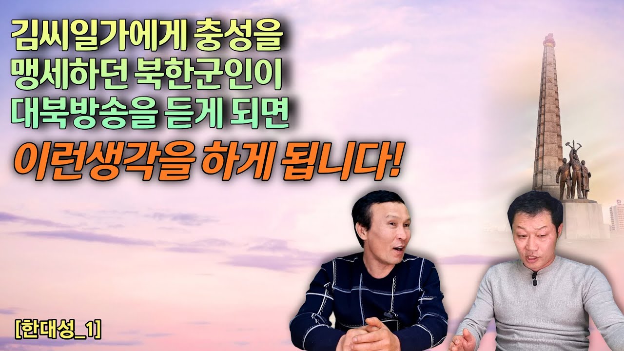 [한대성_1부] 김정일장군님을 찾던 북한군인이 대북방송을 듣게 되면 이렇게 변하게 됩니다!! #김영철콤프레샤 #소통상회 #탈북스토리