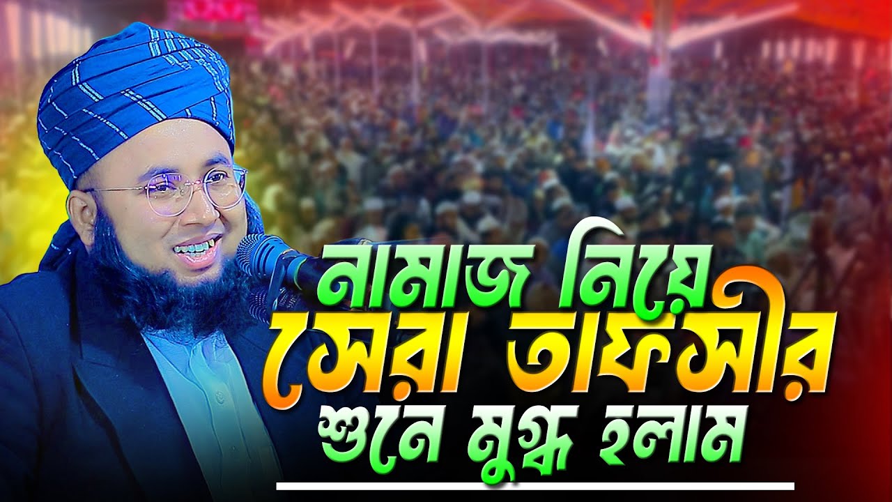 নামাজ নিয়ে সেরা একটি তাফসীর । মুফতি ফজলুর রহমান আরেফী । Mufti Fazlur Rahman Arefi