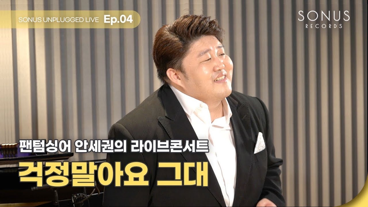 [S.U.L EP. 04] 걱정말아요 그대(이적 Ver.) - 테너 안세권