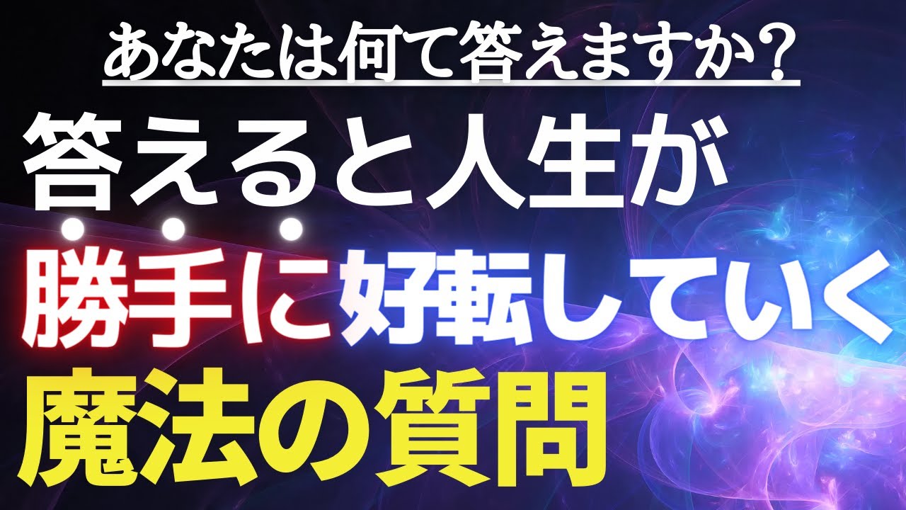 欲しい答えが勝手に出てくる不思議な質問。おまけはあの国の大人気のアレ❤️