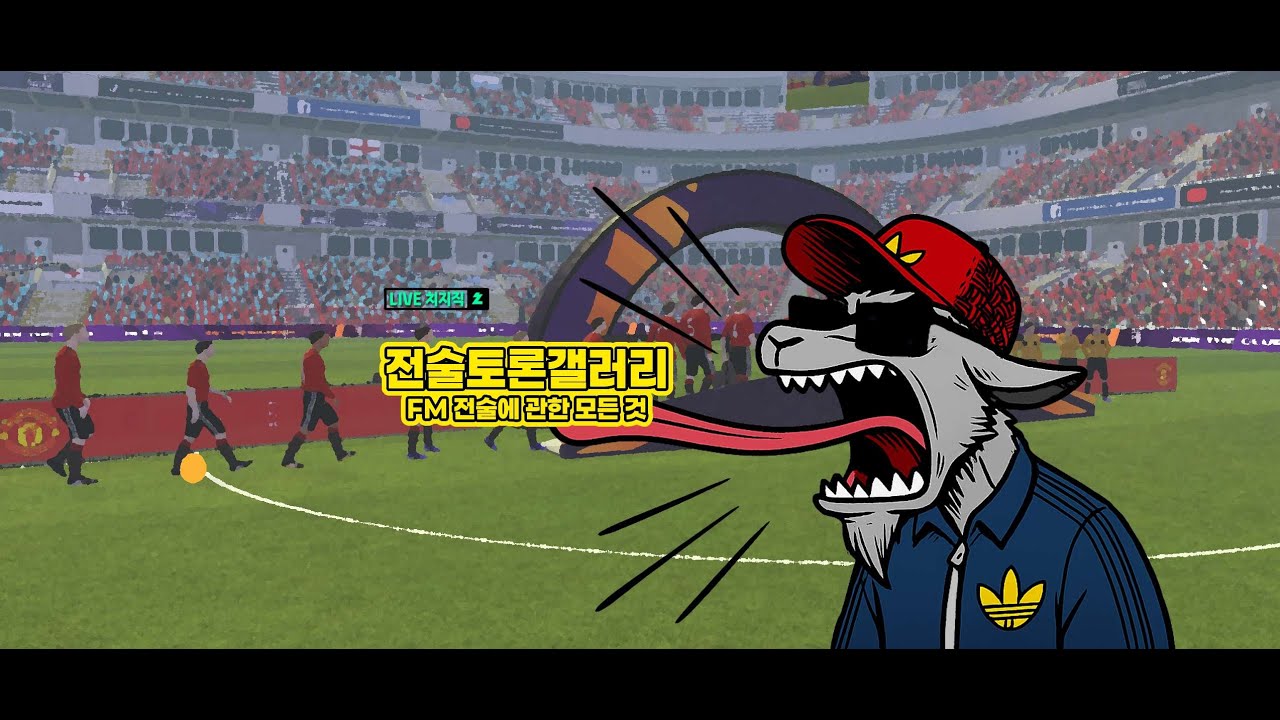 [LIVE] 27일까지 무료 - 노 레스트 포 더 위키드 - (2부 FM24 AC밀란)