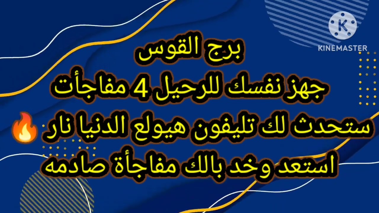 برج القوس جهز نفسك للرحيل 4 مفاجأت ستحدث لك تليفون هيولع الدنيا نار 🔥