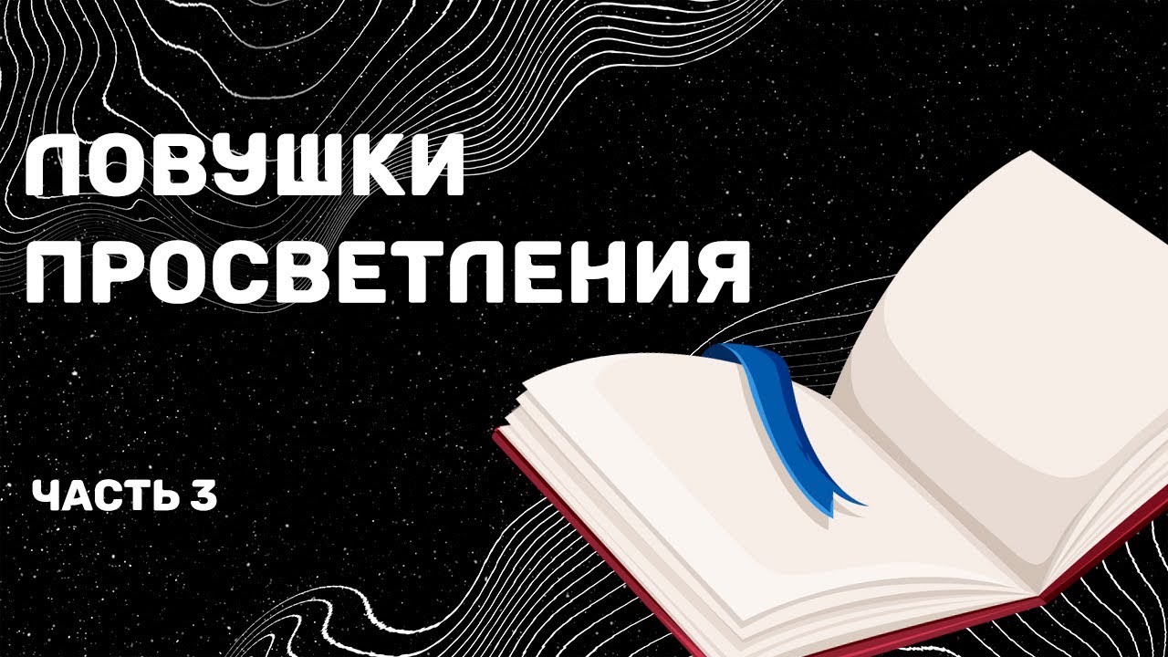 Ловушки Просветления. Часть 3 (Марианна Кэплен)
