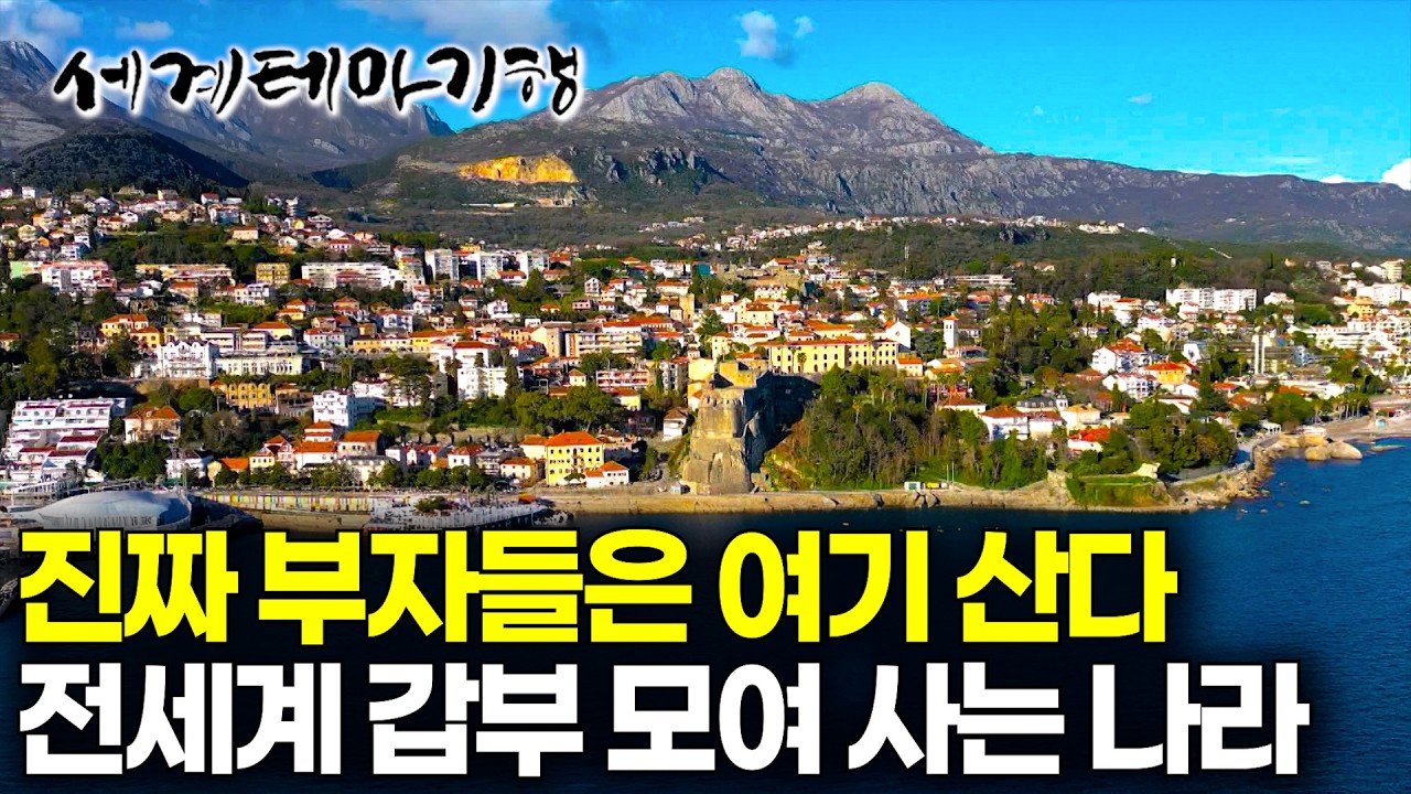 전세계 부자들이 '이 나라'로 이민가는 이유｜여행 작가가 해설해주는 몬테네그로의  모든 것｜세계테마기행｜#세테깅
