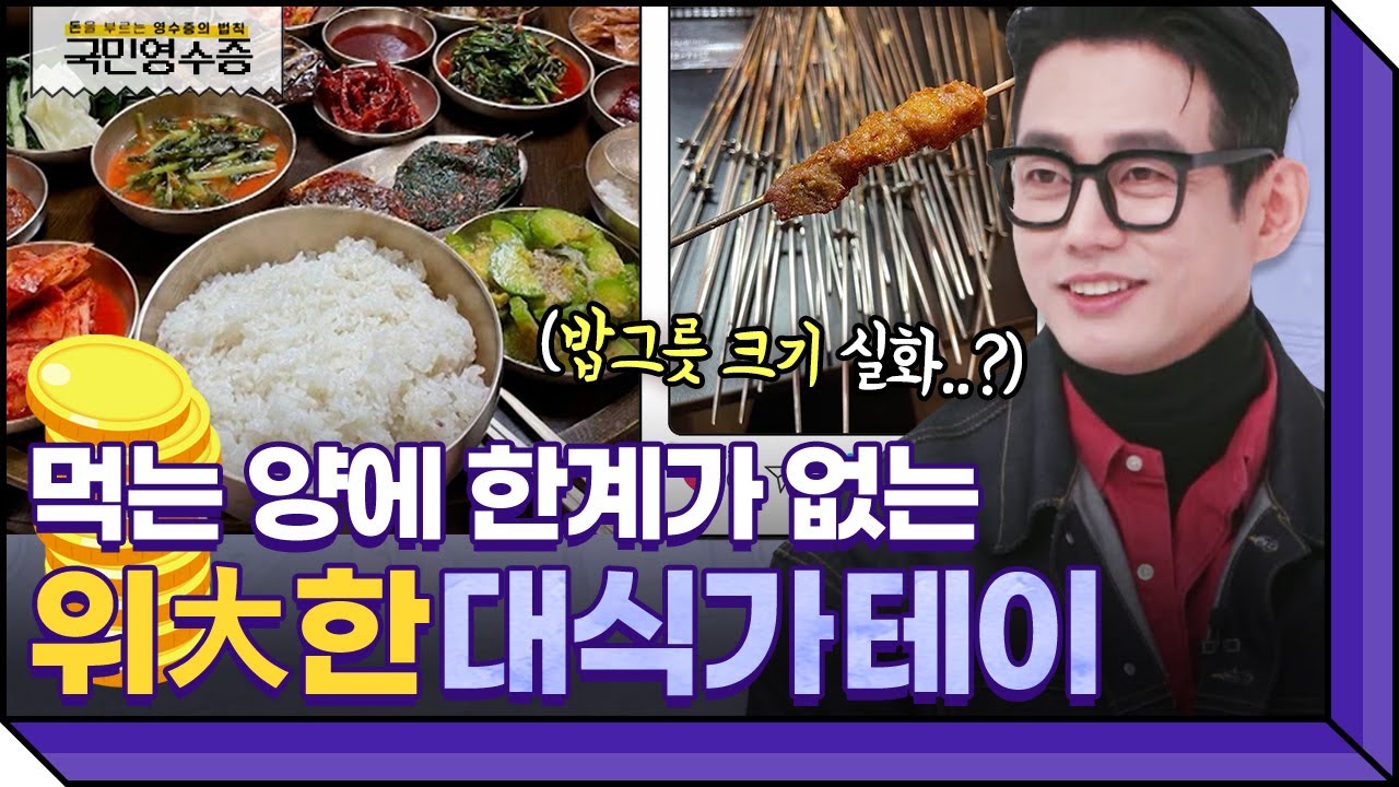 라면 최대 12봉, 꼬치 230개 뚝딱? 웬만한 사람은 명함도 못 내미는 대식가 끝판왕 테이 | 영수증 시즌2 [국민 영수증] | KBS Joy 220202 방송