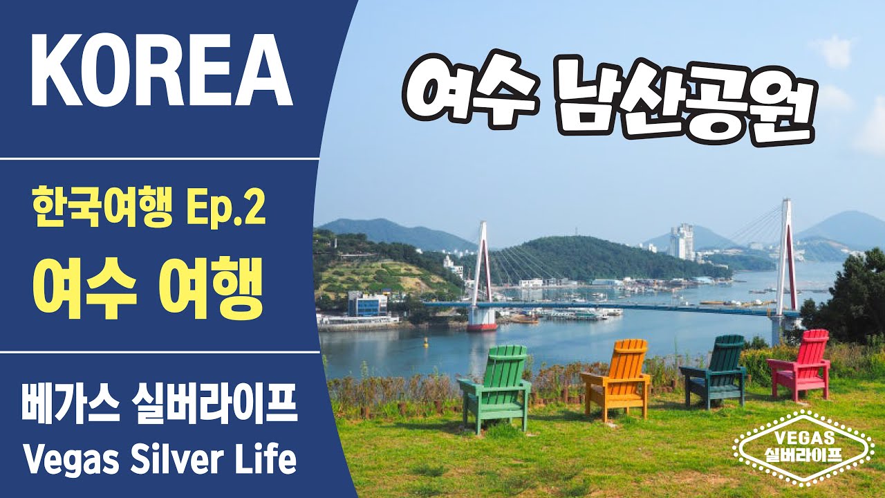 여수 여행 | 한국 여행 브이로그 | VEGAS 실버라이프