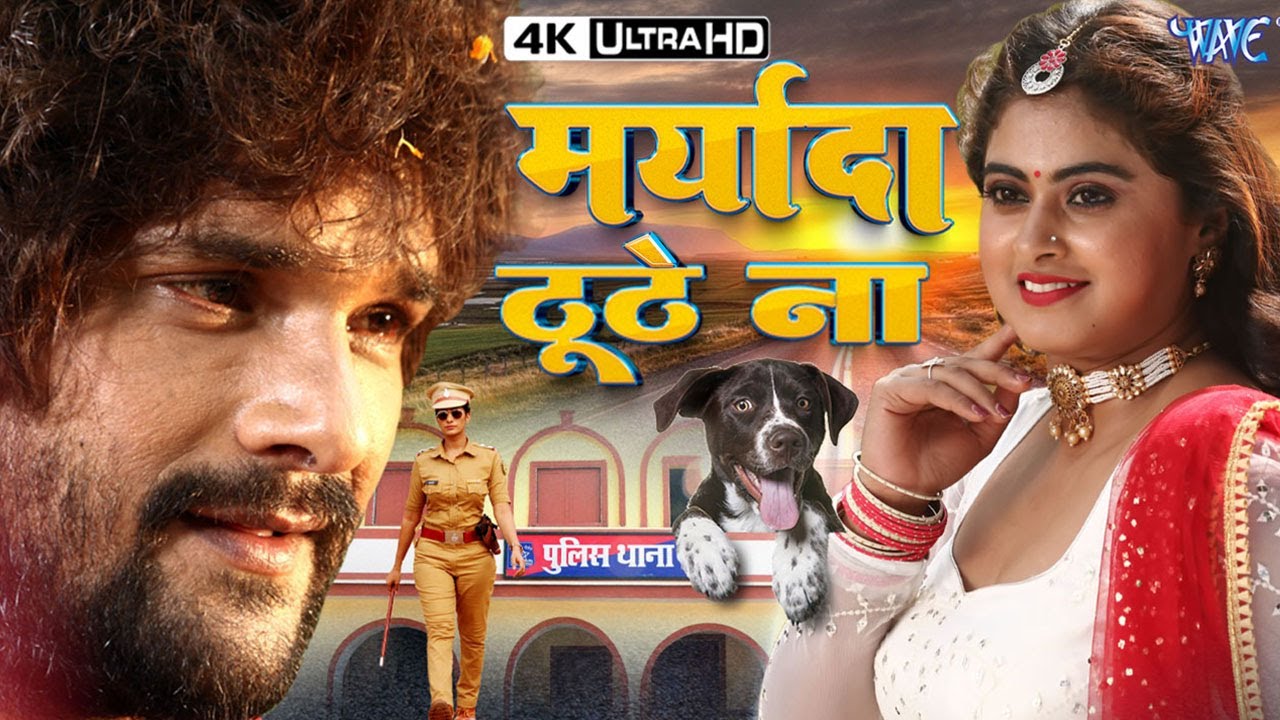 मर्यादा टूटे ना | जब इज़्ज़त बनी जंग | Khesari Lal Yadav Pramod Premi Full Bhojpuri Movie Scene 2026