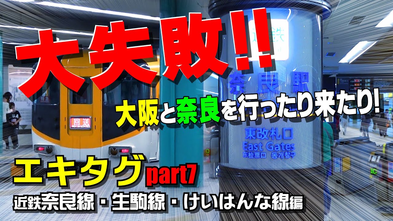 【近鉄】エキタグpart7【奈良線・生駒線・けいはんな線編】