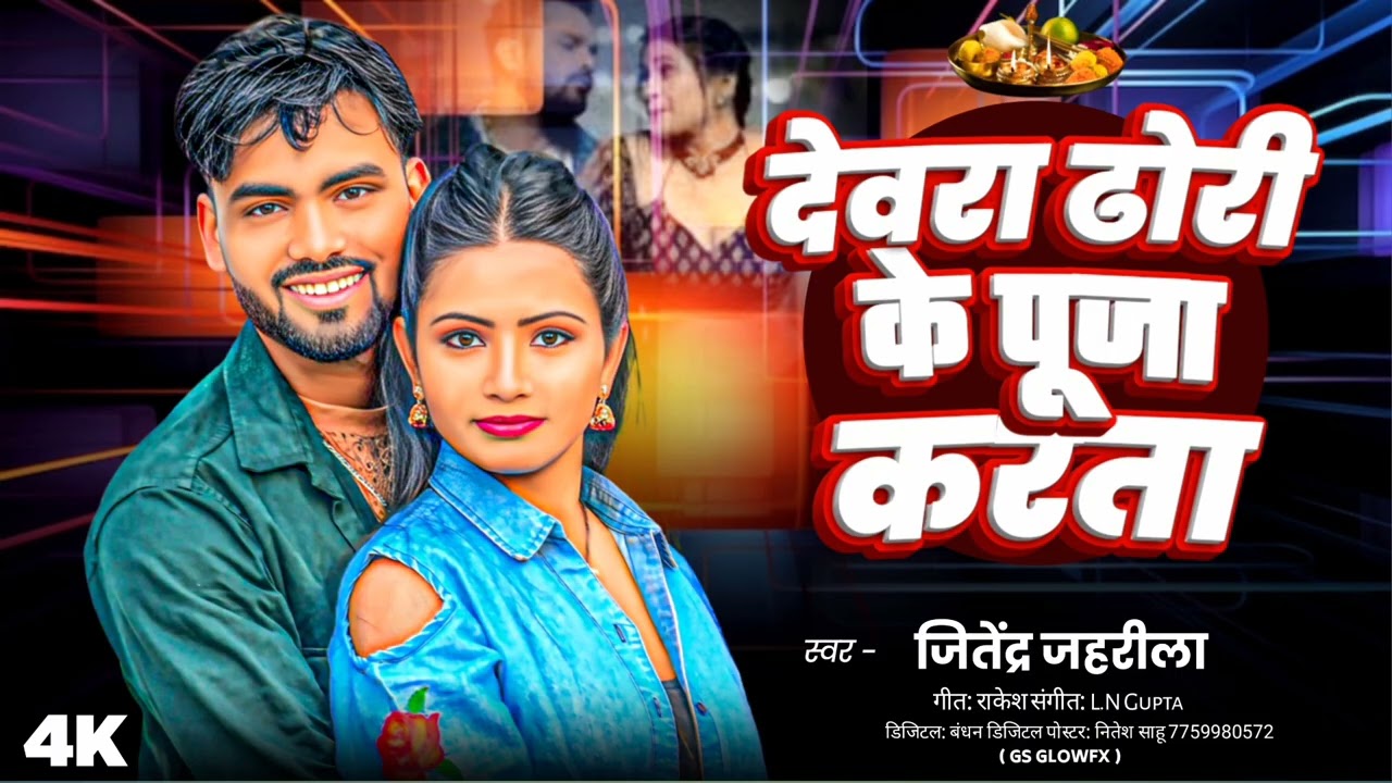 # देवरा ढोरी के पूजा करता ll आ गया 2026 बलास्ट सोग # Devra dhodi ke Puja karta ll jitendra jharila#