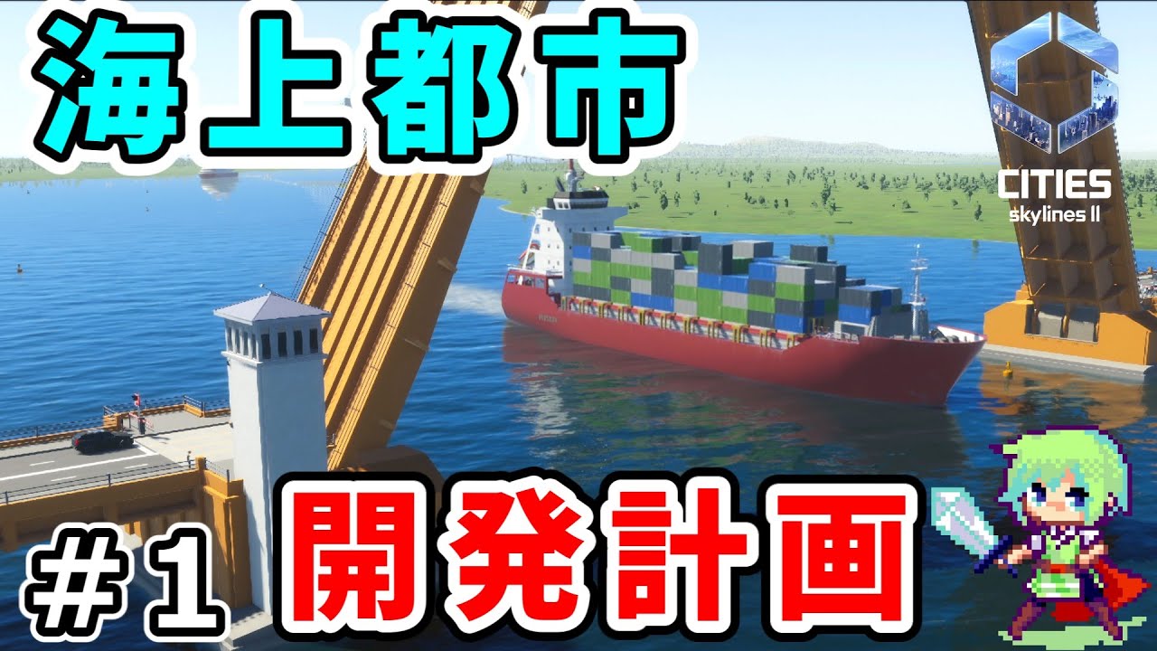 【シティーズスカイライン2】新たな海上都市をつくる！港＆橋DLCで群島を橋で結ぶ実況プレイ！ Part 1