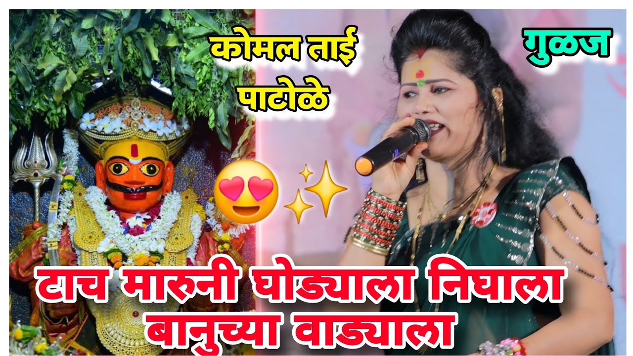 टाच मारुनी घोड्याला निघाला बानुच्या वाड्याला Komal patole officel #viralvideo #song #siharaj #edit 
