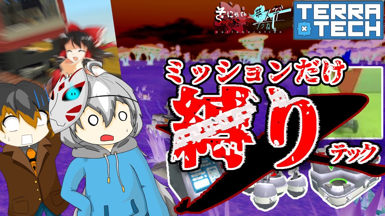 【そにゃさんコラボ】無限の資材不足に悶え苦しむ企画、始動！【ゆっくり実況】【TerraTech】