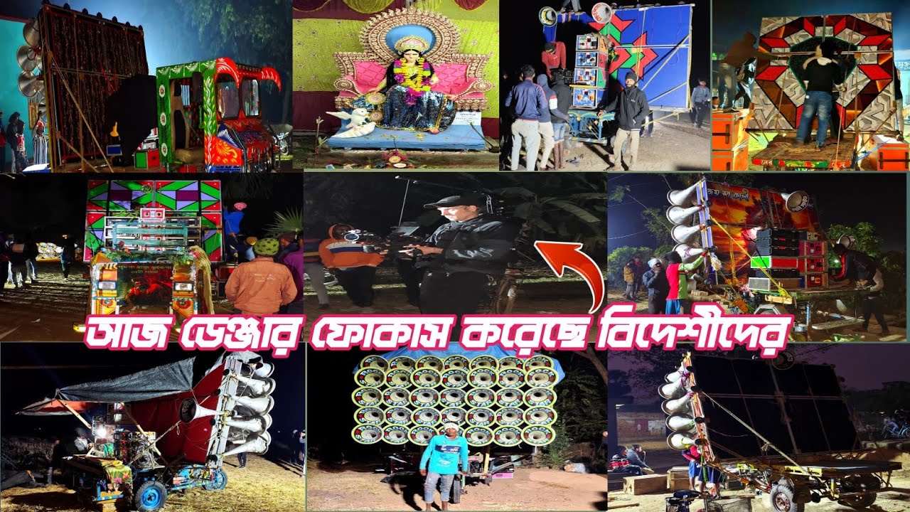 আজ দেহামগরা পৌষ সংক্রান্তি উপলক্ষে👉বিদেশিদের আগমনে কি কি বক্স বাধা চলছে দেখুন কাল দুপুরে কম্পিটিশন
