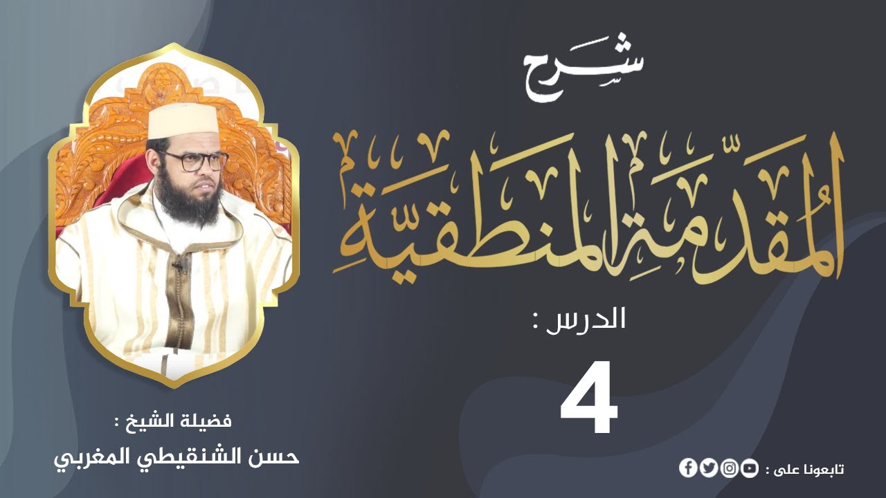 شرح المقدمة المنطقية  